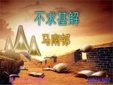 九下語(yǔ)文第13課《不求甚解》精品實(shí)用高效課件