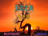 九下语文第15课《无言之美》精品实用高效课件