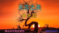 初中语文人教部编版九年级下册无言之美课前预习课件ppt