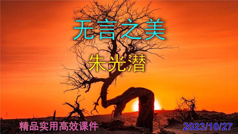 九下语文第15课《无言之美》精品实用高效课件第1页