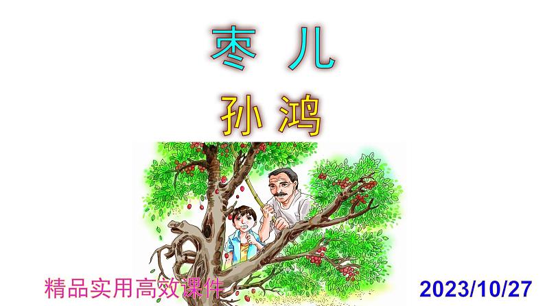 九下语文第19课《枣儿》精品实用高效课件01