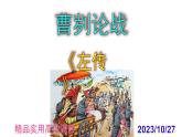 九下语文第20课《曹刿论战》精品实用高效课件