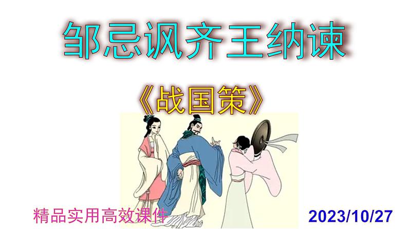 九下语文第21课《邹忌讽齐王纳谏》精品实用高效课件01