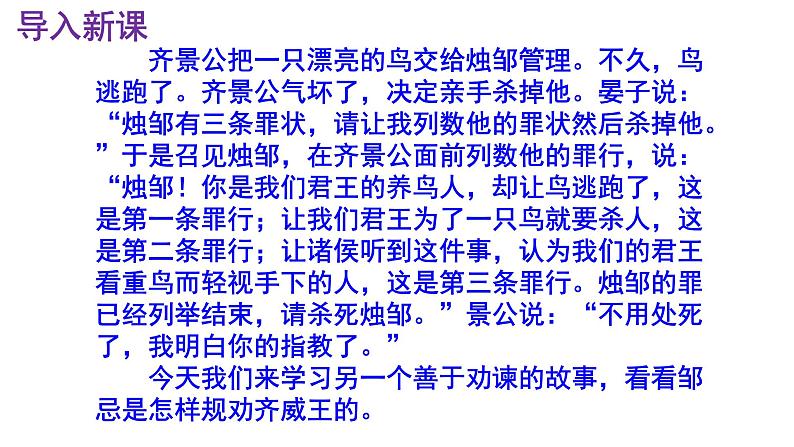 九下语文第21课《邹忌讽齐王纳谏》精品实用高效课件02