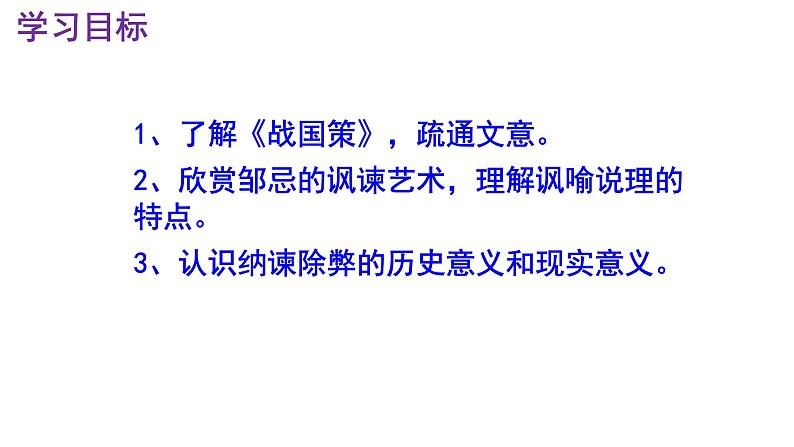 九下语文第21课《邹忌讽齐王纳谏》精品实用高效课件03
