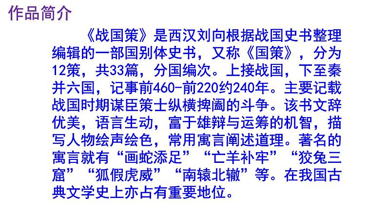 九下语文第21课《邹忌讽齐王纳谏》精品实用高效课件05