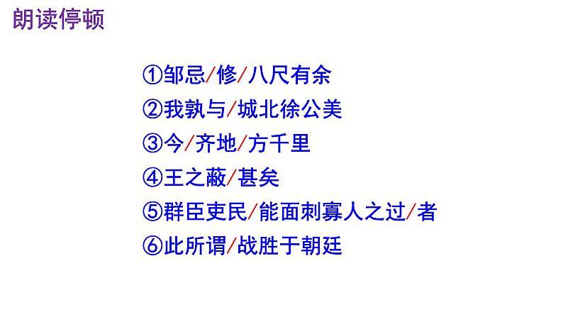 九下语文第21课《邹忌讽齐王纳谏》精品实用高效课件08