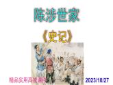 九下语文第22课《陈涉世家》精品实用高效课件