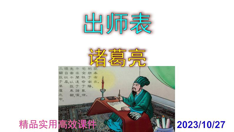 九下语文第23课《出师表》精品实用高效课件第1页