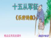 九下语文第24课《十五从军征》精品实用高效课件