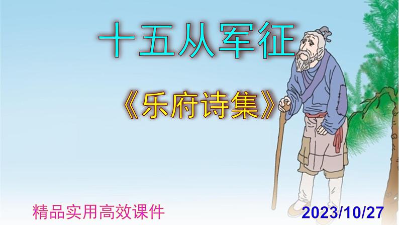 九下语文第24课《十五从军征》精品实用高效课件第1页