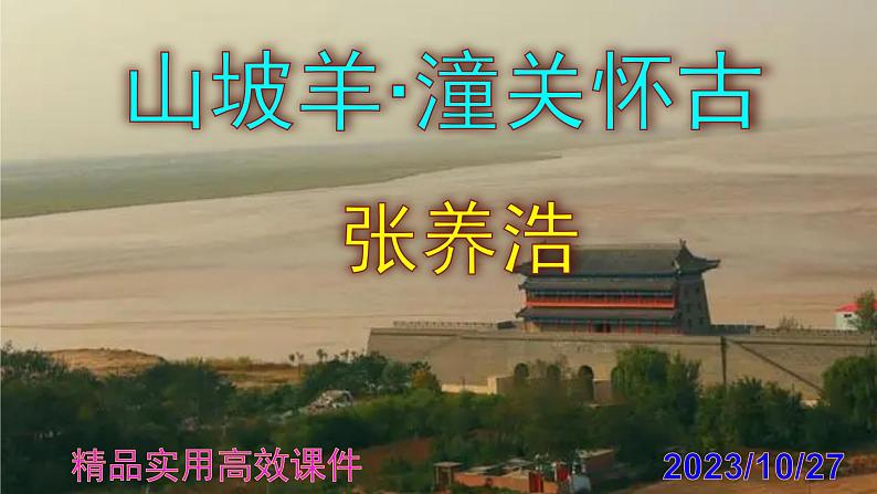 九下语文第24课《山坡羊·潼关怀古》精品实用高效课件第1页