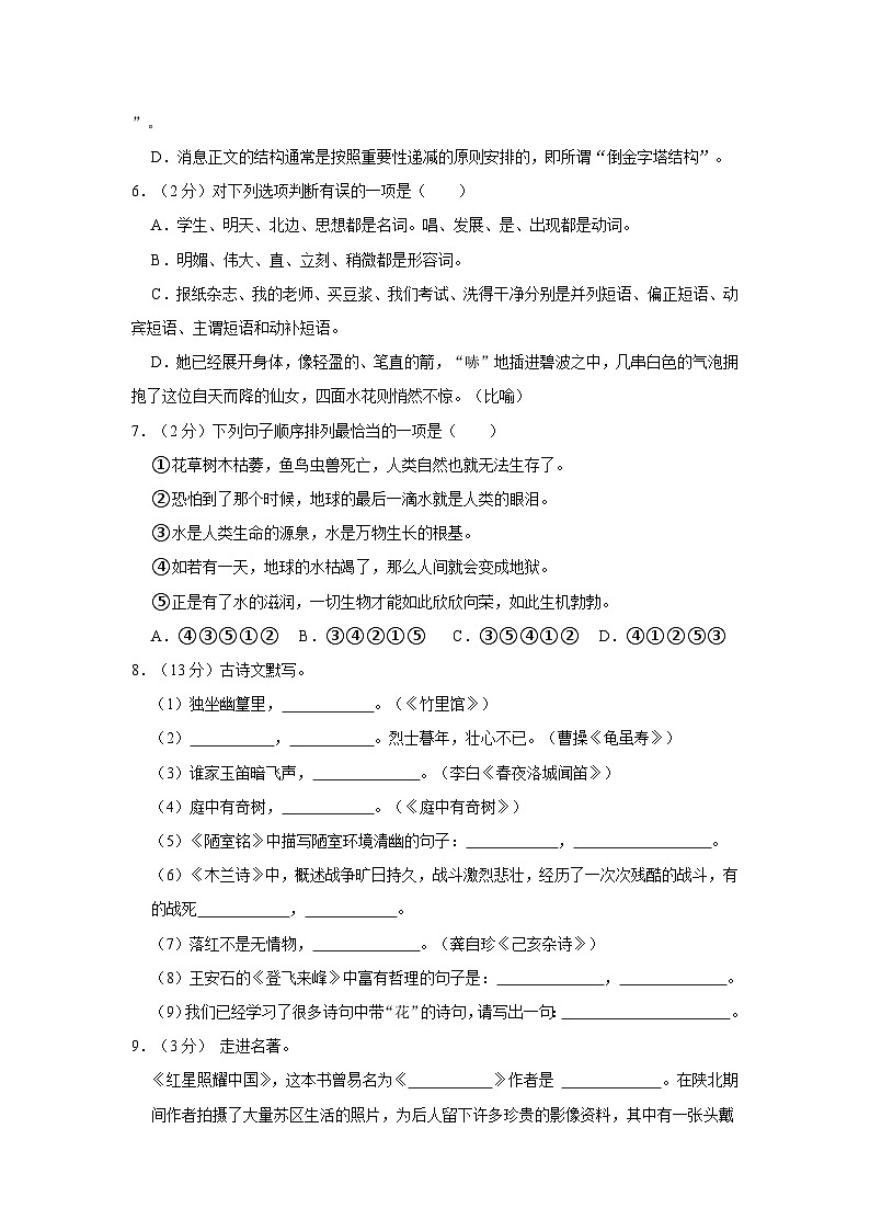 2023-2024学年黑龙江省绥化市绥棱县克音河乡学校七年级（上）第一次月考语文试卷（五四学制）第2页