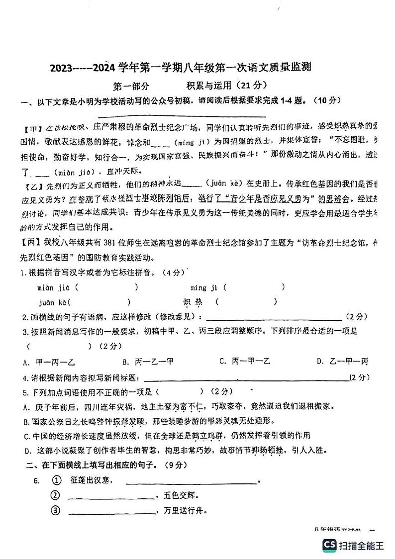 河北省廊坊市第四中学2023-2024学年八年级上学期10月月考语文试题第1页