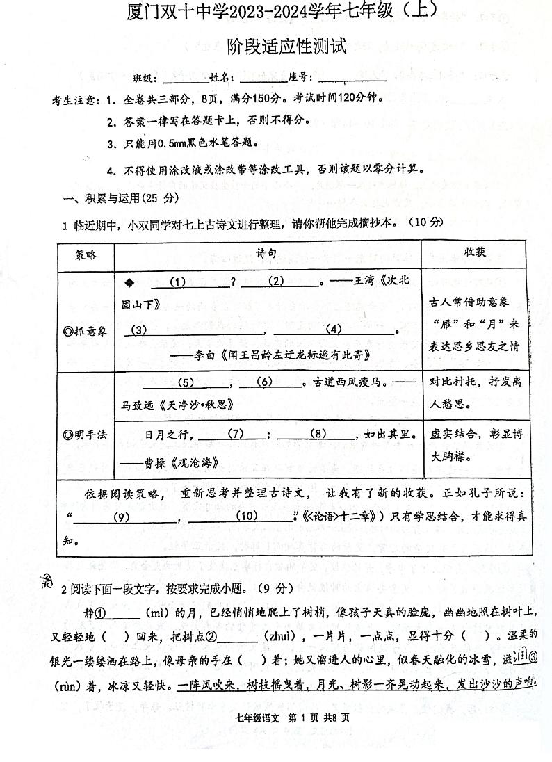 福建省厦门双十中学2023-2024学年七年级上学期第一次月考语文试题第1页