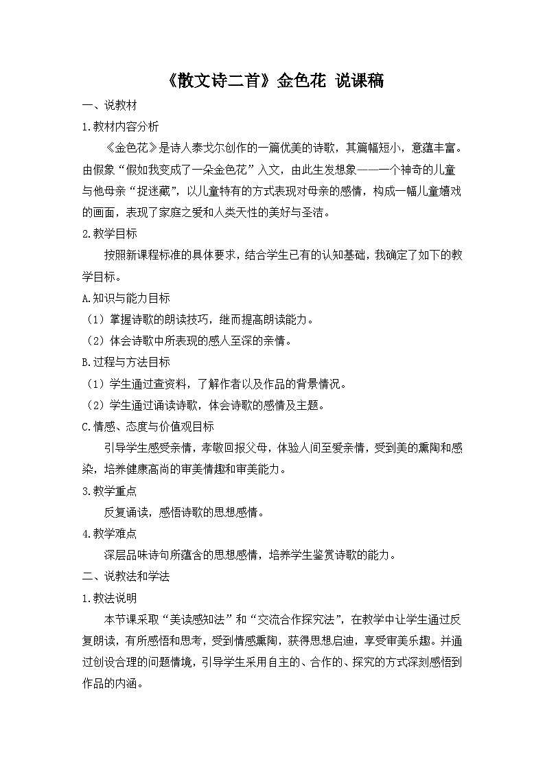 《散文诗二首》金色花 说课稿01