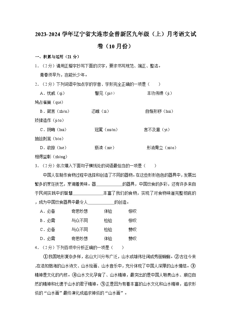 2023-2024学年辽宁省大连市金普新区九年级上学期月考语文试卷（10月份）01