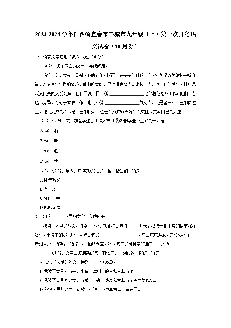 2023-2024学年江西省宜春市丰城市九年级上学期第一次月考语文试卷（10月份）第1页