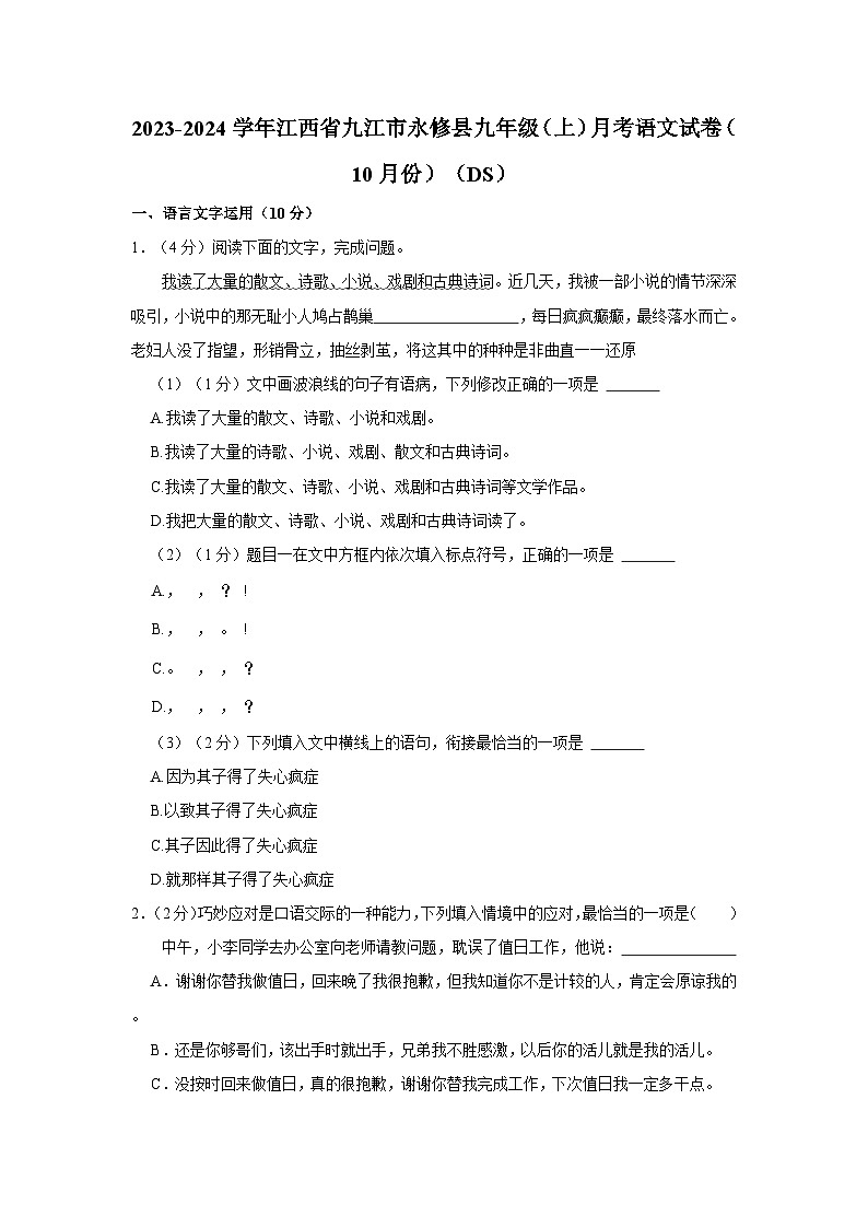 2023-2024学年江西省九江市永修县九年级上学期月考语文试卷（10月份）（ds）第1页