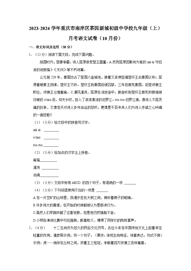 2023-2024学年重庆市南岸区茶园新城初级中学校九年级上学期月考语文试卷（10月份）第1页
