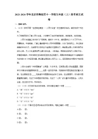 2023-2024学年北京市海淀区十一学校九年级上学期段考语文试卷