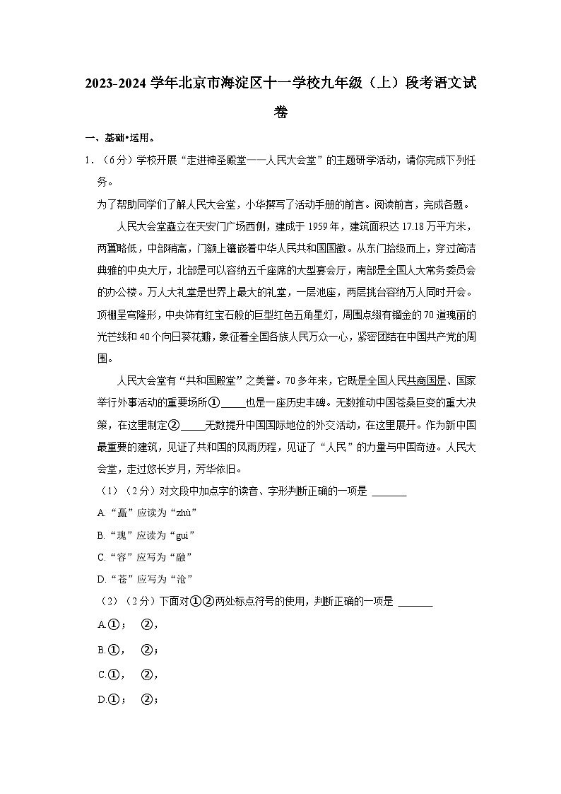 2023-2024学年北京市海淀区十一学校九年级上学期段考语文试卷第1页