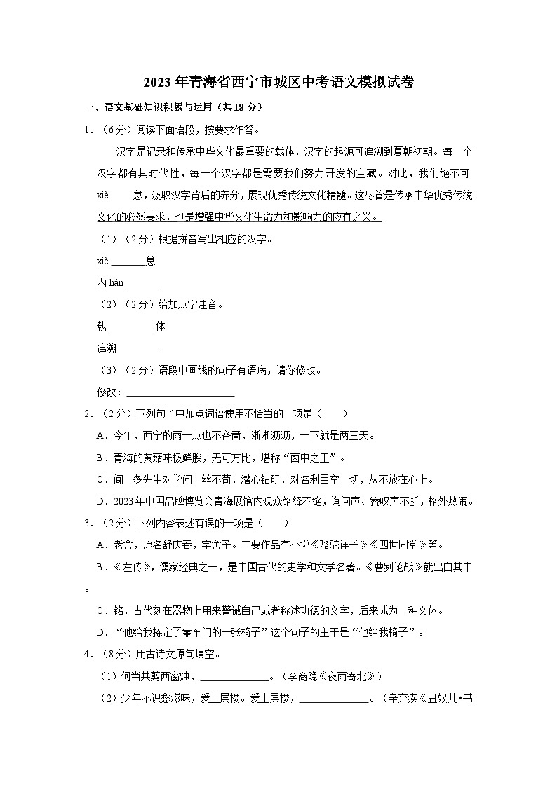 2023年青海省西宁市城区中考语文模拟试卷第1页