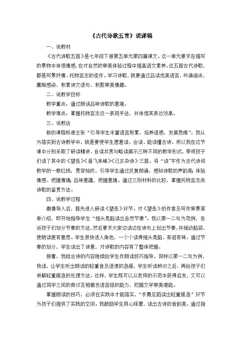 《古代诗歌五首》说课稿01