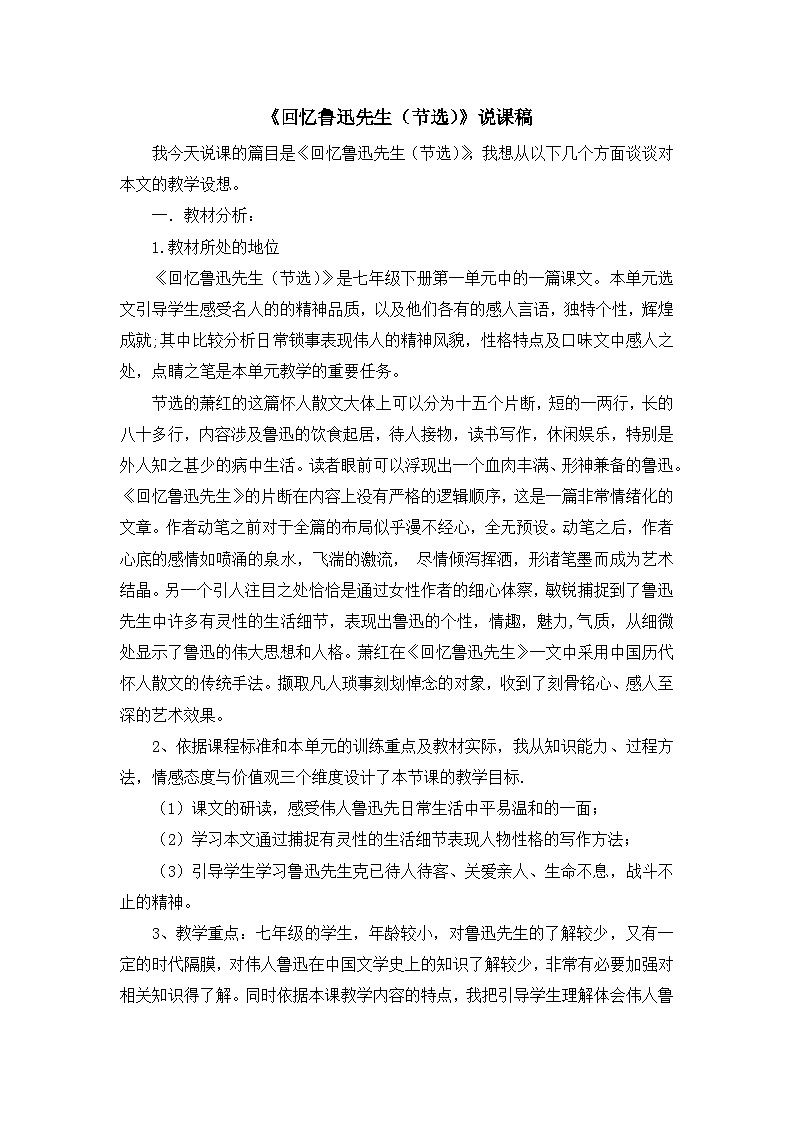 《回忆鲁迅先生（节选）》说课稿第1页