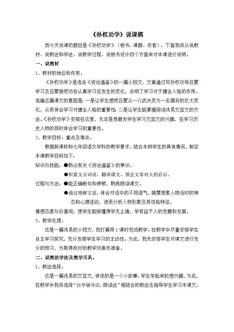 《孙权劝学》说课稿第1页