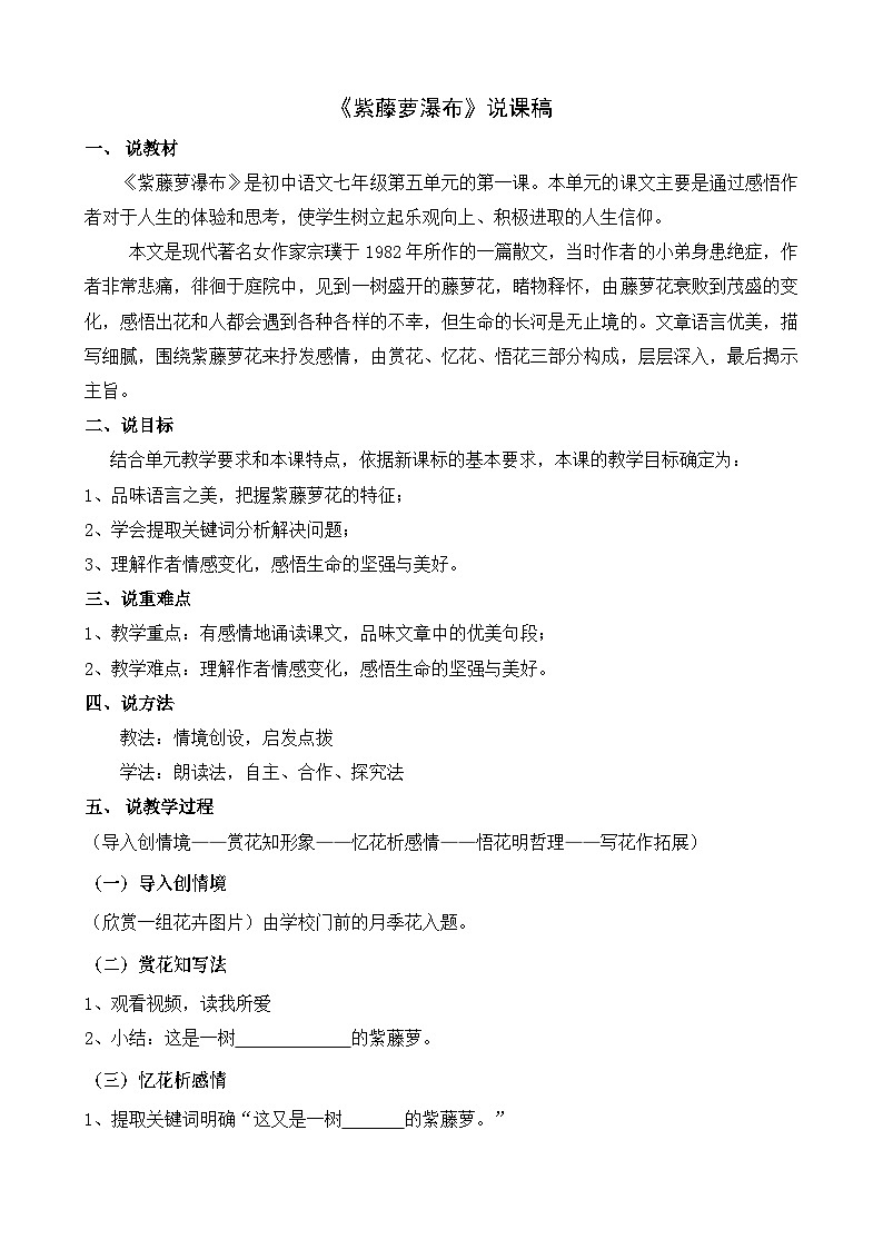 《紫藤萝瀑布》说课稿第1页