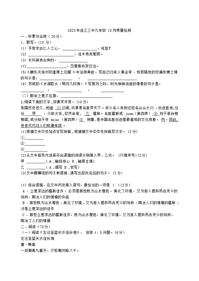 福建省连江县第三中学2023-2024学年九年级上学期第一次月考语文试卷第1页