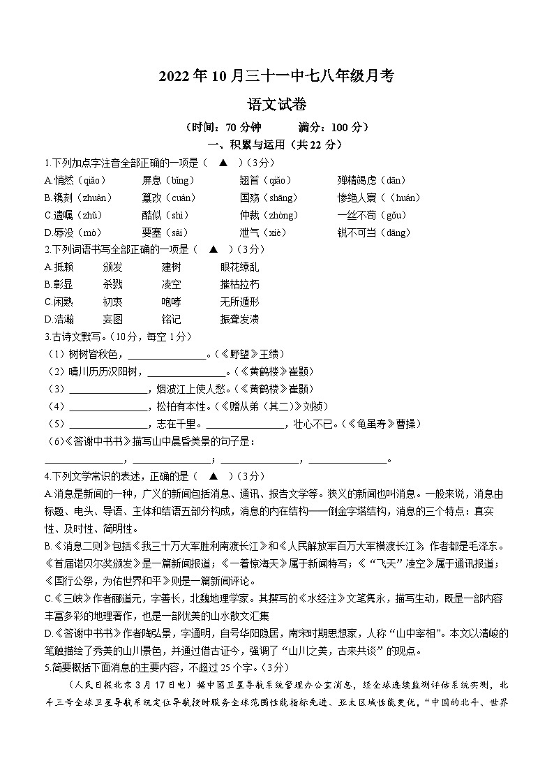 江苏省徐州市第三十一中学2023-2024学年八年级10月月考语文试题第1页