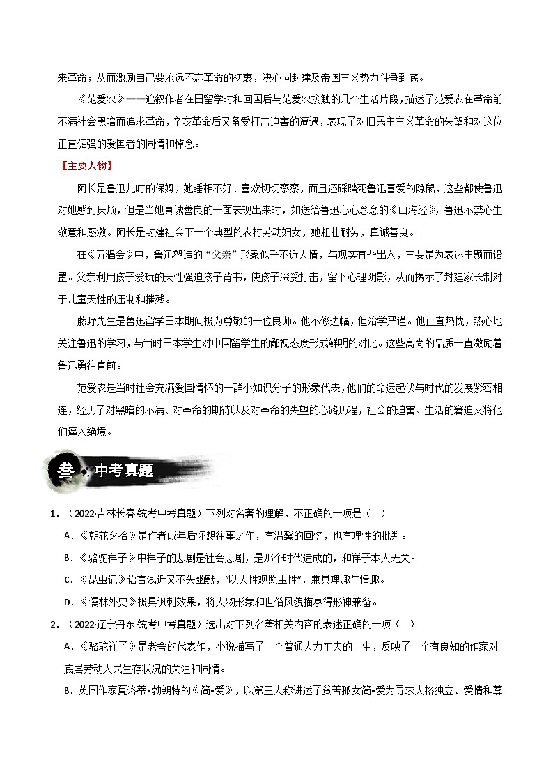 七上：《朝花夕拾》-2024年中考语文名著阅读要点梳理与练习（全国通用）（原卷+解析版）03