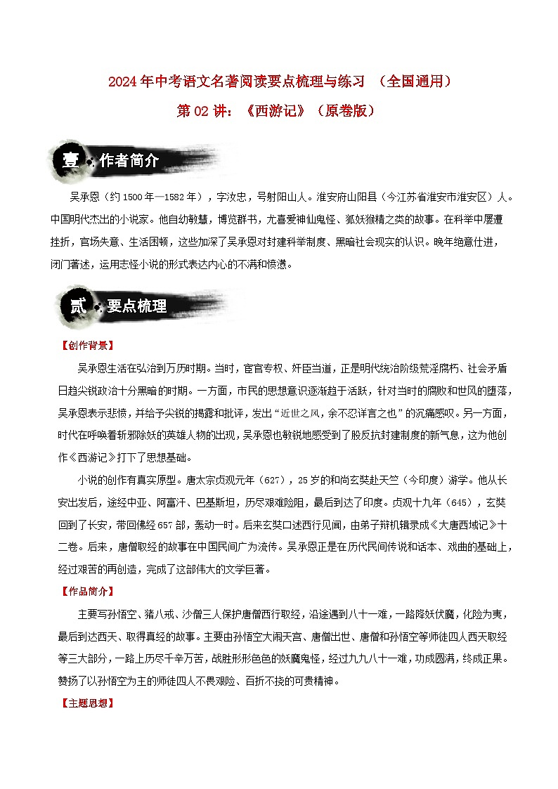 七上：《西游记》-2024年中考语文名著阅读要点梳理与练习 原卷版（全国通用）第1页