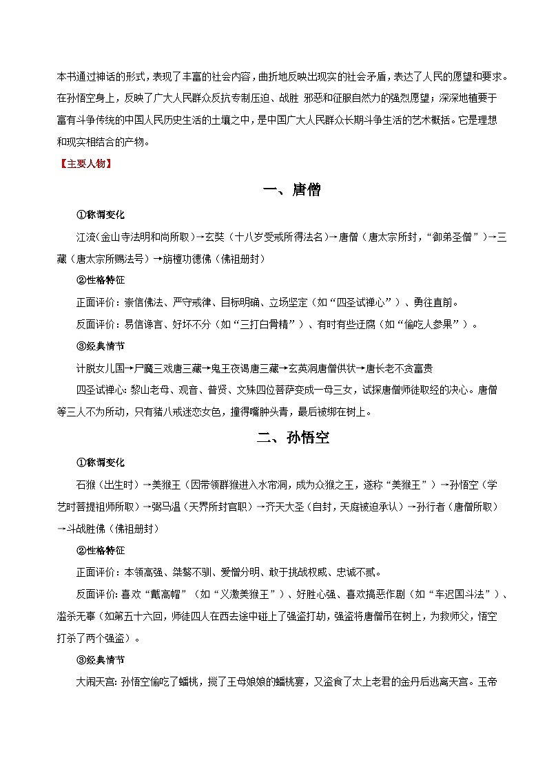 七上：《西游记》-2024年中考语文名著阅读要点梳理与练习 原卷版（全国通用）第2页