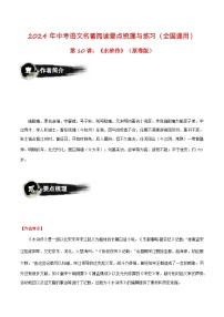 九上：《水浒传》-2024年中考语文名著阅读要点梳理与练习（全国通用）（原卷+解析版）