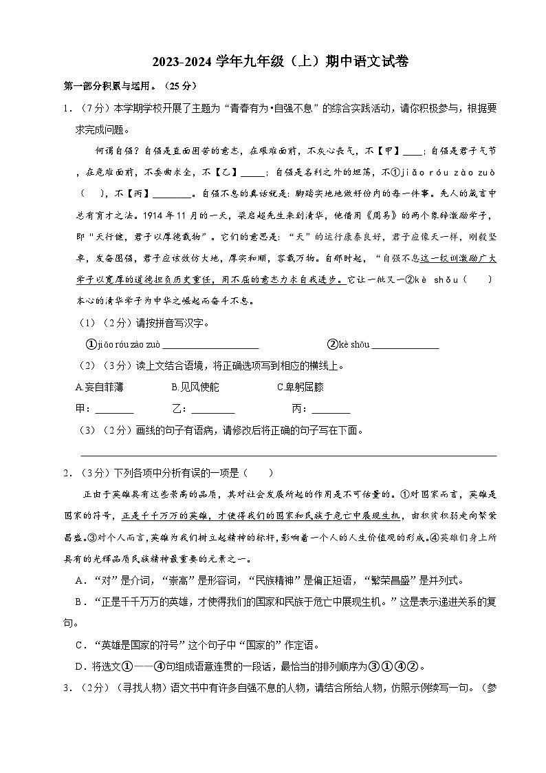 1、九年级上册期中语文试卷（原卷版）2023-2024学年第一学期 统编版01