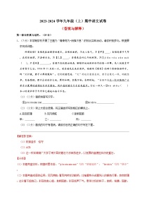1、九年级上册期中语文试卷（答案与解释）2023-2024学年第一学期 统编版