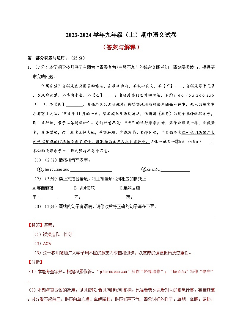 1、九年级上册期中语文试卷（答案与解释）2023-2024学年第一学期 统编版01