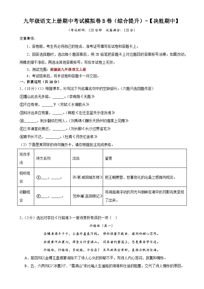 2、九年级语文期中复习模拟卷B（原卷版）2023-2024学年第一学期 统编版01