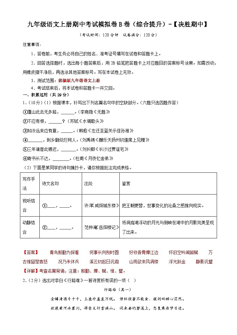 2、九年级语文期中复习模拟卷B（答案解释版）2023-2024学年第一学期 统编版01