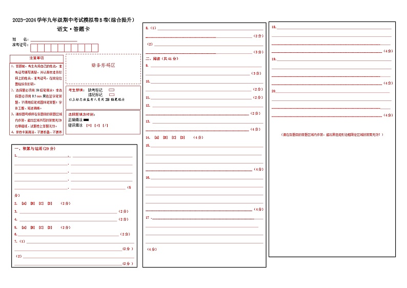 2、九年级语文期中复习模拟卷B（答题卡）2023-2024学年第一学期 统编版01