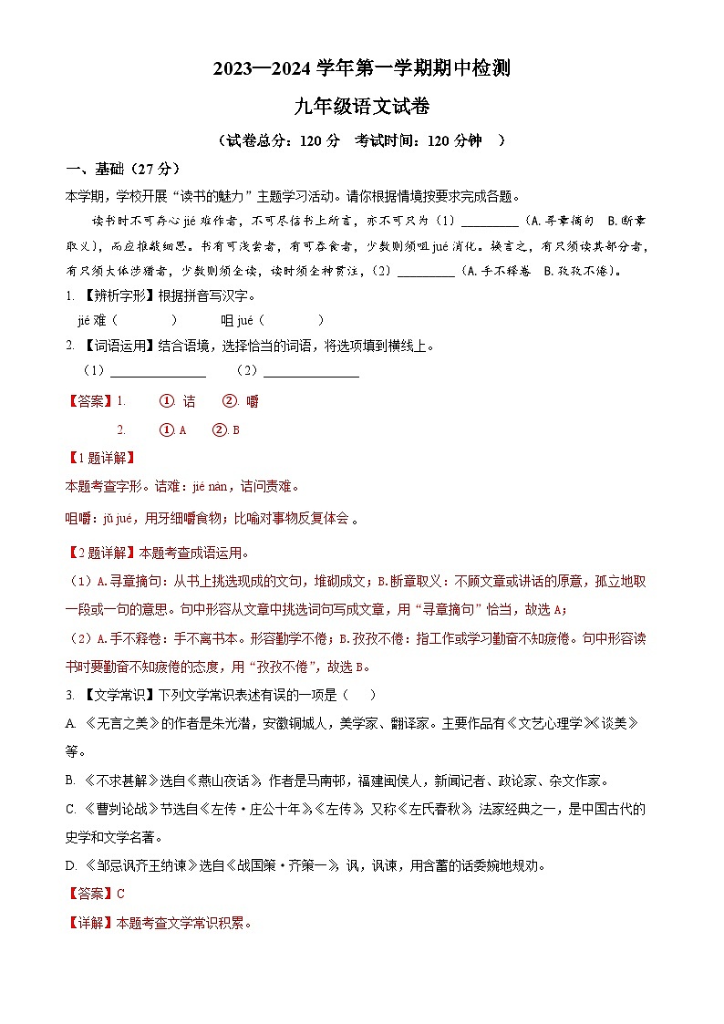 4、九年级语文上册期中检测（答案与解释）2023—2024学年第一学期 统编版01