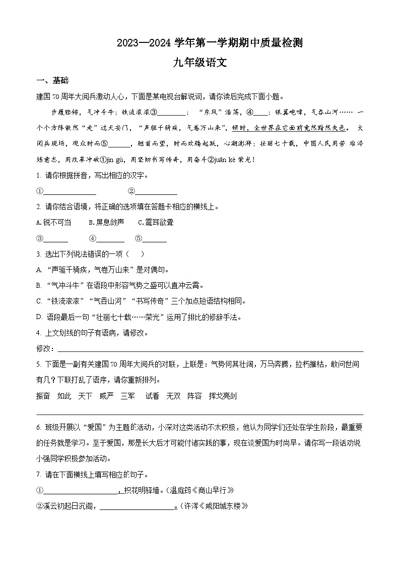 5、九年级上学期期中语文质量检测（原卷）2023-2024学年第一学期 统编版第1页