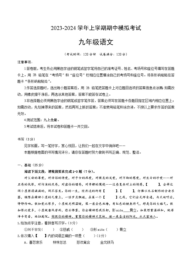 8、九年级语文上册期中模拟卷（原卷A4版）2023-2024学年第一学期 统编版第1页