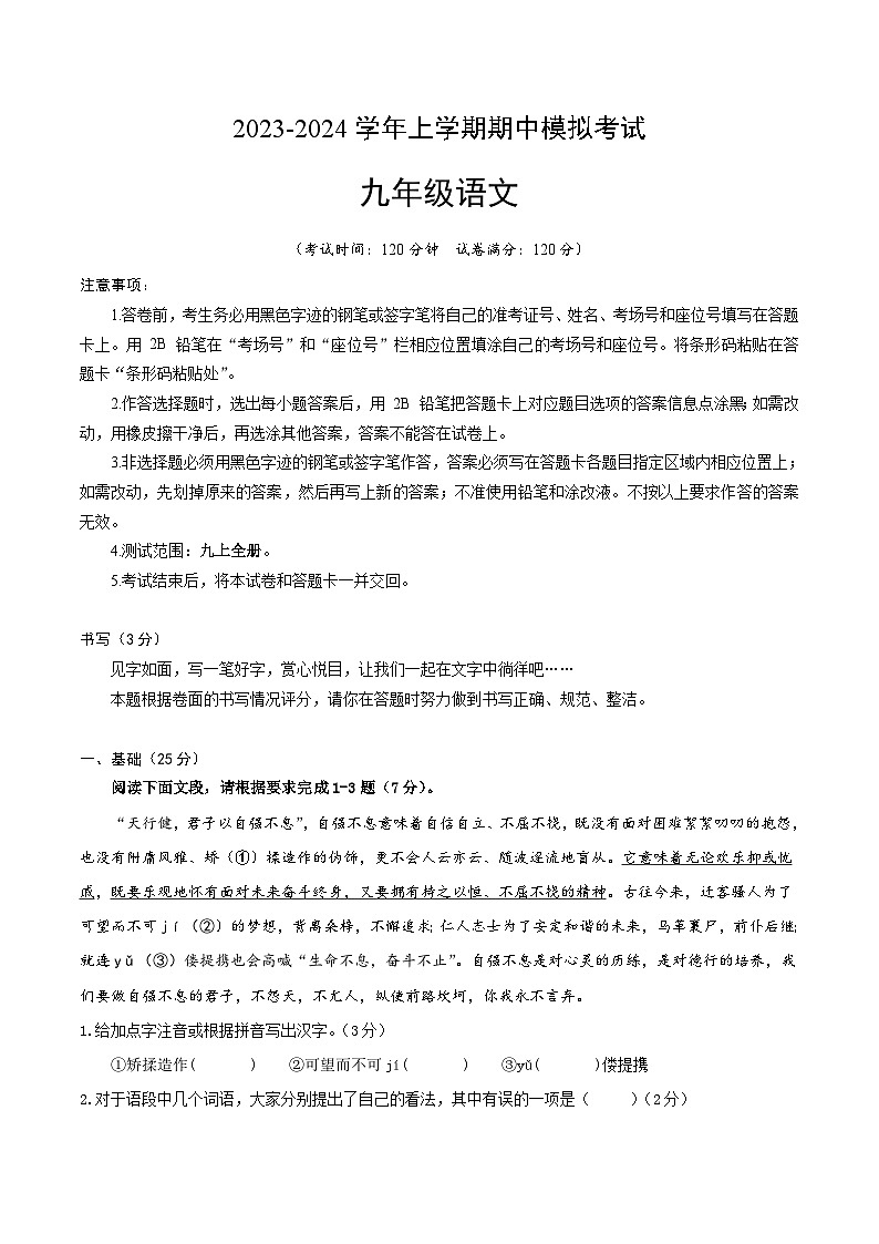 9、九年级语文上册期中模拟卷2（原卷A4版）2023-2024学年第一学期 统编版第1页