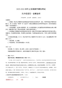 9、九年级语文上册期中模拟卷2（答案与解释）2023-2024学年第一学期 统编版