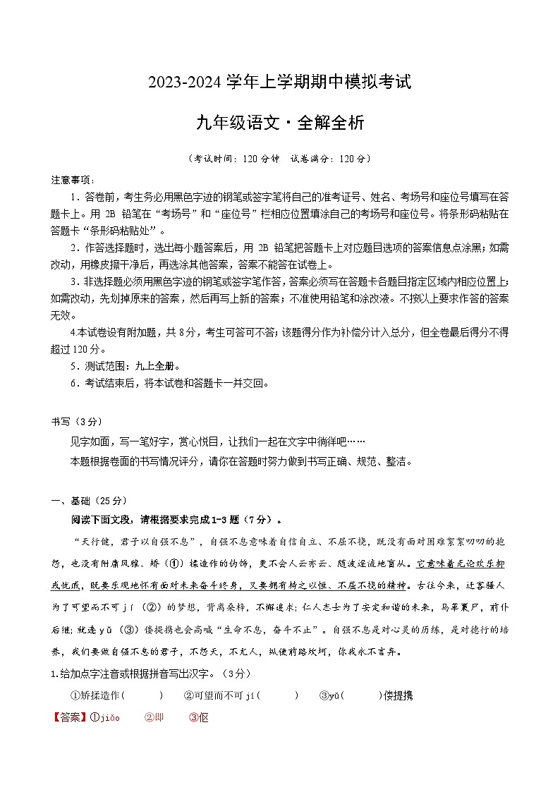 9、九年级语文上册期中模拟卷2（答案与解释）2023-2024学年第一学期 统编版第1页