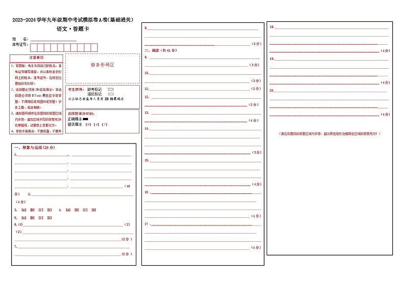 10、九年级语文期中复习模拟卷A（答题卡）2023-2024学年第一学期 统编版01